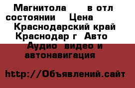 Магнитола Sony в отл. состоянии. › Цена ­ 3 000 - Краснодарский край, Краснодар г. Авто » Аудио, видео и автонавигация   